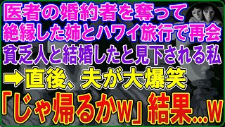 【スカッとする話】医者の婚約者を奪って絶縁した姉とハワイ旅行で再会｡貧乏人と結婚したと見下される私→直後、夫が大爆笑「じゃ帰るかw」結果...w【修羅場】