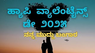 ಹ್ಯಾಪಿ  ವ್ಯಾಲೆಂಟೈನ್ಸ್  ಡೇ  ೨೦೨೫  ನನ್ನ ಮುದ್ದು ಬಂಗಾರ|ಈ ಹಾಡನ್ನ ನಿಮ್ಮ ಪ್ರೇಮಿಗೆ ಕಳುಹಿಸಿ 👩‍❤️‍👩❤️❤️❤️❤️