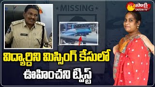 BBA Student Harika Missing Update | Pithapuram | Sakshi TV