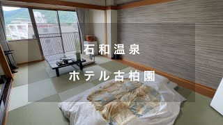 ホテル暮らし#133 | ホテル古柏園 石和温泉郷でワインと温泉を堪能する一泊二日のひとり旅