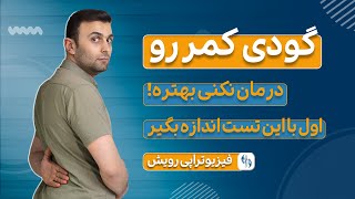 گودی کمر بیشتر، برای کمر دردت بهتره! با این تست گودی کمر رو اندازه بگیر