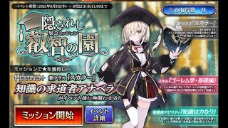 隠されし叡智の園　自動人形の覚悟　千年戦争アイギス　【無課金】      millennium war aigis