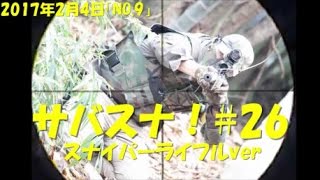 サバスナ！#26 サバゲースナイパーがゆく「2017年2月4日（NO.9）」 japenese airsoft sniper