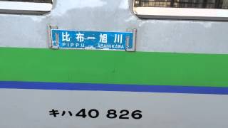 JR北海道キハ40普通列車 サボ交換など