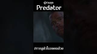 ผู้สวมชุด Predator ปรากฎตัวในบทคนปกติด้วย #predator #shorts