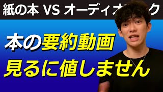 【本要約チャンネル】は見るに値しない。オーディオブックや電子書籍よりも紙の本が１番