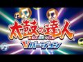 太鼓の達人vバージョン　黒神クロニクル　音源