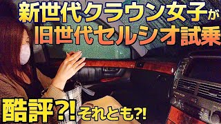 【セルシオ試乗】新世代クラウン女子が旧世代ブラックシップに乗ってみた‼️両車の何が違うのか⁉️H15年式 30後期 走行145000キロ プレミアムシルバー プリクラグリル ビルシュタイン車高調