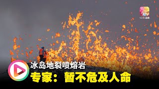 冰岛地裂喷熔岩 专家：暂不危及人命