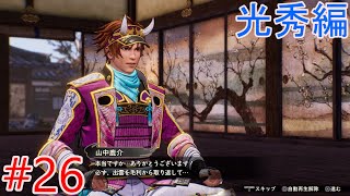 【戦国無双5】第三章光秀編「尼子再興運動」VS毛利軍【プレイ動画#26】