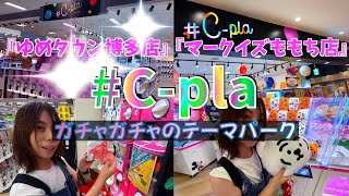 C-pla！博多店/マークイズももち店はテーマパークだった！【ガチャ活】