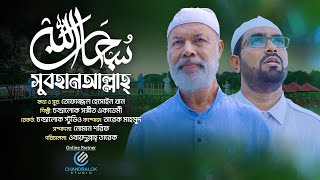 subhanallah song | সুবহানআল্লাহ আলহামদুলিল্লাহ | Obaidullah Tarek Song | Bangla Islamic Song