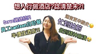 【CQ講酒店】想入行做酒店? 你諗清楚未!? 影片內有前台返工實況 /親身經歷話你知，做酒店原來可以咁正\\O/ 但都有好多辛酸.W.