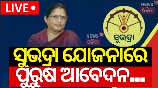 Live: ସୁଭଦ୍ରା ଯୋଜନାରେ ପୁରୁଷ ଆବେଦନ ! Male Applicant In Subhadra Yojana | Pravati Parida | Mohan Majhi