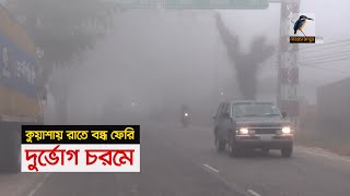 পঞ্চগড়, পাবনা, শ্রীমঙ্গল, চুয়াডাঙ্গাসহ ৬ জেলায় মৃদু শৈত্য প্রবাহ I Maasranga News