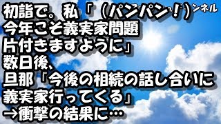 初詣で。私「（パンパン！）今年こそ義実家問題片付きますように」 → 数日後、旦那『今後の相続の話し合いに義実家行ってくる』 → 衝撃の結果に… 【スカッと】