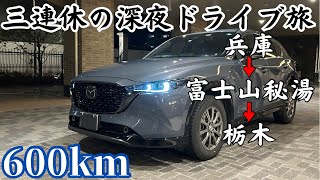 【独身男1人】年始とて暇なのでCX-5でひたすら東へ。富士山秘湯編+α