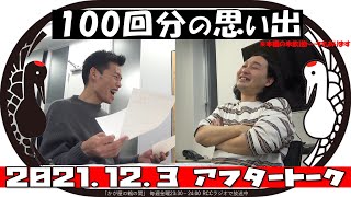 100回分の思い出【かが屋の鶴の間#100（2021年12月3日）アフタートーク】