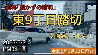 【リクエスト動画】東9丁目踏切(通称：開かずの踏切)を通過してみた！