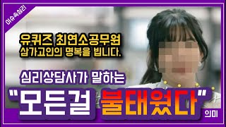 유퀴즈 최연소 7급공무원이 말한 모든걸 불태웠다의 심리적 의미유추