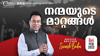 നന്മയുടെ  മാറ്റങ്ങൾ |malayalam messages christian | Br Suresh Babu   malayalam christian songs