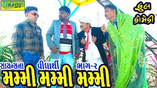 Mammi Mammi Mammi ||મમ્મી મમ્મી મમ્મી ||Comedy Videol||Deshi Comedy।।Comedy Video llBhag -2