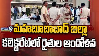 మహబూబాబాద్ జిల్లా కలెక్టరేట్ లో రైతుల ఆందోళన | Mahabubabad | Prime9 News