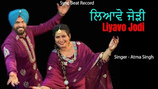 ਲਿਆਵੋ ਜੋੜੀ | Liyavo jodi | Singer - Atma Singh | Punjabi Song | Sync Beat Record