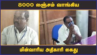 8000 லஞ்சம் வாங்கிய  மின்வாரிய அதிகாரி கைது