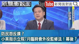 精彩片段》防民怨反撲？小英指示立院7月臨時會外役監修法！幕後？【新聞面對面】2023.07.11