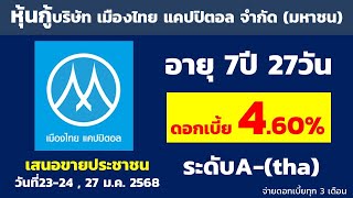 หุ้นกู้บริษัท เมืองไทย แคปปิตอล จำกัด (มหาชน) อายุ 7ปี 27วัน ดอกเบี้ย 4.60% A- |  เปิดจองขายประชาชน