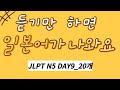 [2024 JLPT N5 단어] DAY-9 천천히 하루에 20개만!! 3번 반복 듣기 *한국어 음성 포함