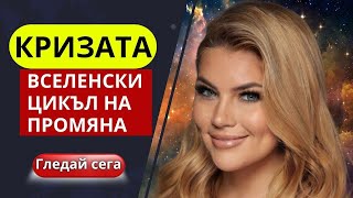 🔥КРИЗАТА - ВСЕЛЕНСКИ ЦИКЪЛ НА ПРОМЯНА