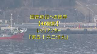 国家施設への接岸【4K撮影】レッコアンカー『第五十六三洋丸』