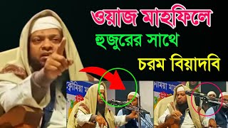 Mufti Abdul Basit , ওয়াজ মাহফিলের পরিবেশ দেকে হুজুর রাগান্বিত হলেন , abdul basit sahab waz