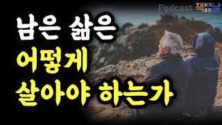 [남은 삶은 어떻게 살아야 하는가] 죽음 앞에 섰을 때 어떤 삶이었다고 말하겠습니까 책읽어주는여자 오디오북 podcasts