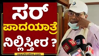 Siddaramaiah : ಸರ್ ಪಾದಯಾತ್ರೆ ನಿಲ್ಲಿಸ್ತೀರ ?| Congress Mekedatu Padayathre | NewsFirst Kannada