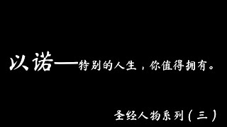 圣经人物信息系列（三）：以诺 - 特别的人生，你值得拥有