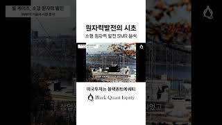 #빌게이츠 원자력 발전의 시초, 소형 원자력 발전 SMR 분석