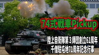 74式戦車がかっこよすぎる！　陸上自衛隊第３師団創立61周年・千僧駐屯地71周年記念行事