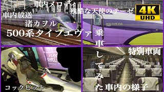 【5月で終了…500系タイプエヴァ!!】500 TYPE EVA に乗車してみた 車内放送有り!! 4K