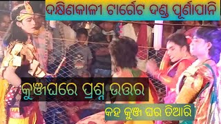 କୁଞ୍ଜଘରେ ପ୍ରଶ୍ନ ଉତ୍ତର।Dakhynikali Target Danda।#ramakantasamalpurivlog