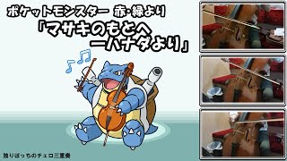 【チェロ三重奏】マサキのもとへ【ポケモン赤緑】Pokémon Red/Blue BGM of \