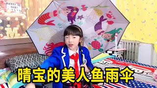 晴宝买雨伞里外全是美人鱼图案，带银色反光条，买两把为啥发三把？【家有晴宝vlog】