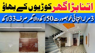 3 marla low price beautiful house for sale in Lahore کم قیمت چھوٹی فیملی کیلئے بڑا گھر  Cheap price