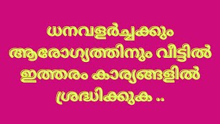 ധനം / ആരോഗ്യത്തിന് വീടിനുള്ളിൽ അടുപ്പ് / വാതിൽ ഇവിടെയാണോ ? right place to kitchen and door vasthu..