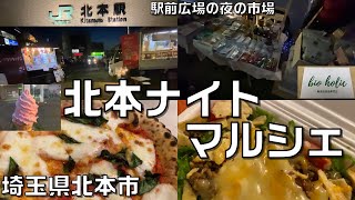 「北本ナイトマルシェ」（埼玉県北本市）JR高崎線_北本駅_西口駅前広場、イッチアicchia・サクラキッチン・ビオホリックbioholic・マルマンキッチン