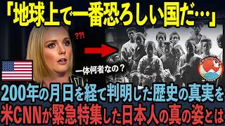 【海外の反応】「地球上で最も恐ろしい国だ…」アメリカCNN記者が200年前の日本を緊急特集した結果…世界中が驚愕した日本人の真の姿とは