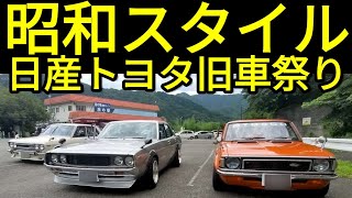 日産トヨタ旧車祭り昭和スタイルin草木ドライブイン#TE27レビン#ケンメリ#GTR#510ブルーバード