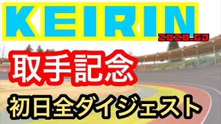 【競輪取手記念】取手記念初日全ダイジェスト！わらしべKEIRINch7